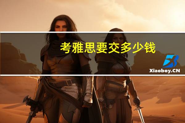 考雅思要交多少钱