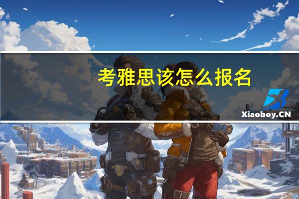 考雅思该怎么报名