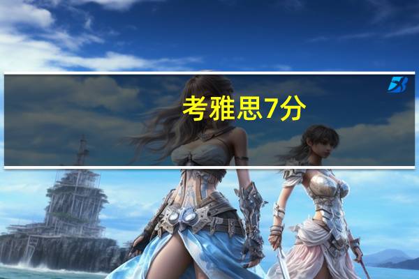 考雅思7分