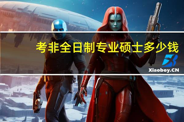 考非全日制专业硕士多少钱