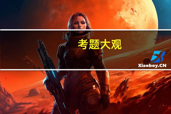 考题大观：高考生物内容简介