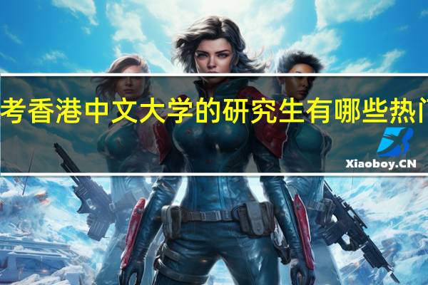 考香港中文大学的研究生有哪些热门专业