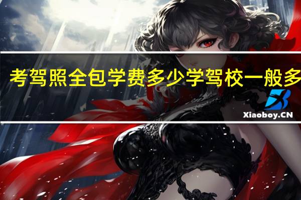 考驾照全包学费多少 学驾校一般多少钱