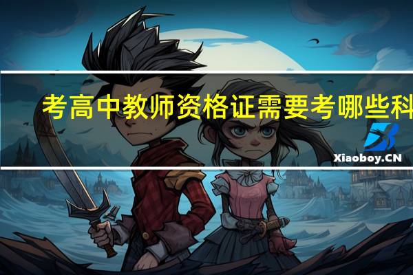 考高中教师资格证需要考哪些科目