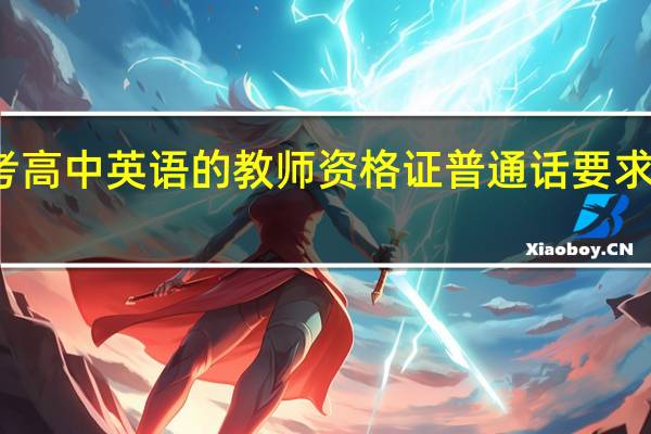 考高中英语的教师资格证普通话要求是什么