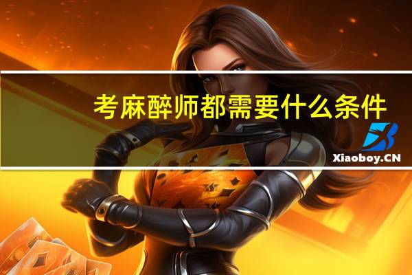 考麻醉师都需要什么条件