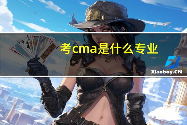 考cma是什么专业