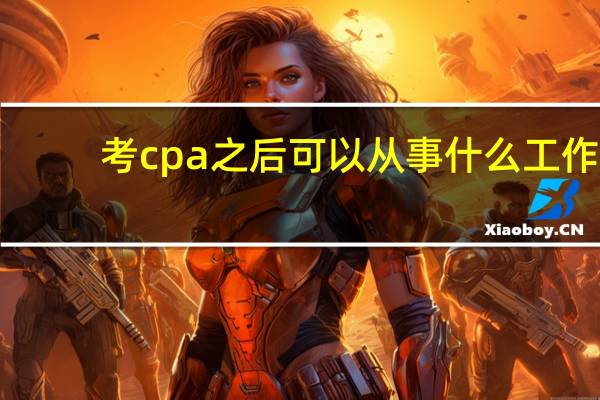 考cpa之后可以从事什么工作