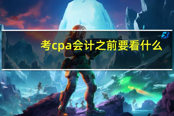 考cpa会计之前要看什么