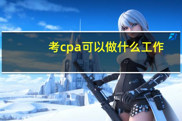 考cpa可以做什么工作