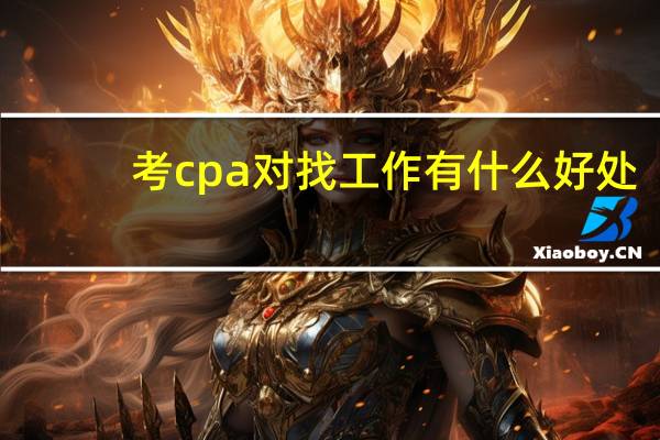 考cpa对找工作有什么好处