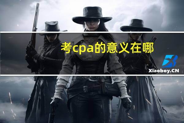 考cpa的意义在哪,让你秒懂注会证书含金量
