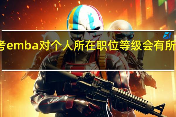 考emba对个人所在职位等级会有所要求吗