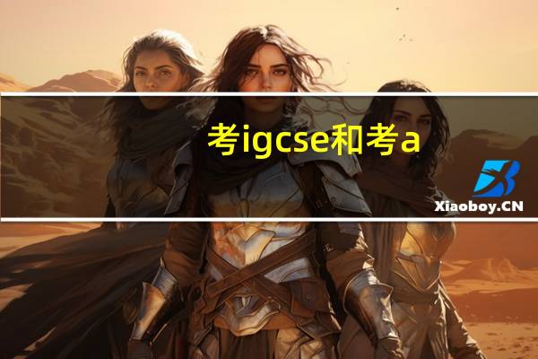 考igcse和考a-level有什么区别