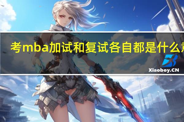 考mba加试和复试各自都是什么意思