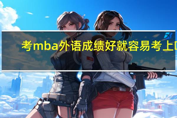 考mba外语成绩好就容易考上吗