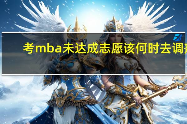 考mba未达成志愿该何时去调剂