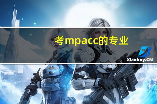 考mpacc的专业（mpacc是什么专业）