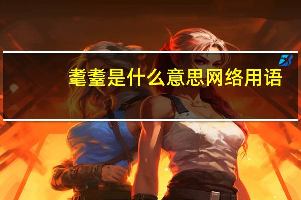 耄耋是什么意思网络用语（耄耋是什么意思）