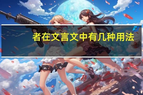 者在文言文中有几种用法
