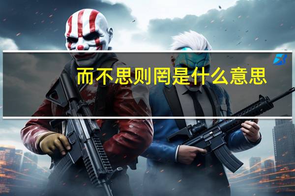 而不思则罔是什么意思