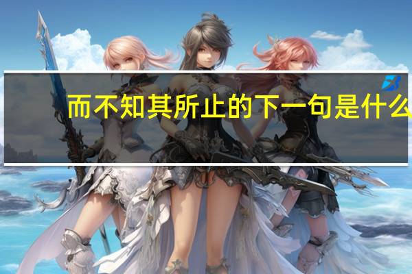 而不知其所止的下一句是什么