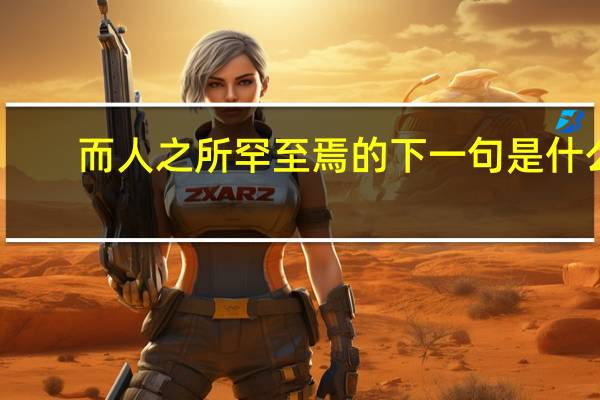 而人之所罕至焉的下一句是什么