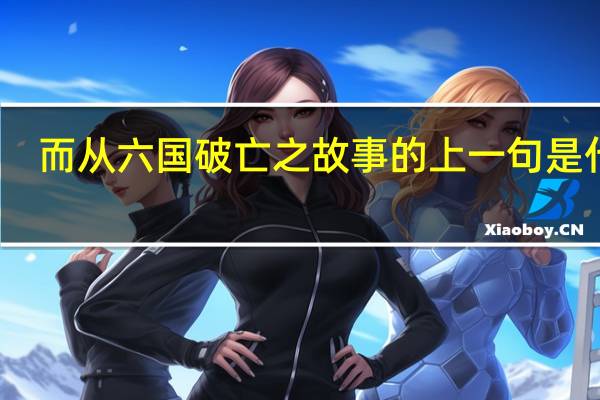 而从六国破亡之故事的上一句是什么