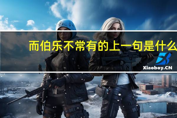 而伯乐不常有的上一句是什么