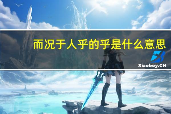 而况于人乎的乎是什么意思