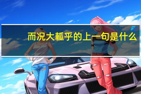 而况大軱乎的上一句是什么