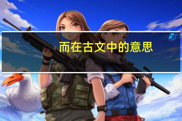 而在古文中的意思