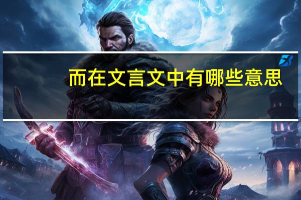 而在文言文中有哪些意思