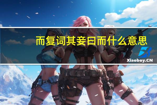 而复词其妾曰而什么意思