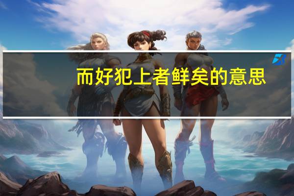 而好犯上者鲜矣的意思