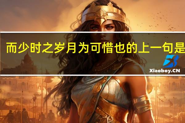 而少时之岁月为可惜也的上一句是什么