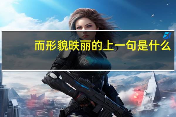 而形貌昳丽的上一句是什么