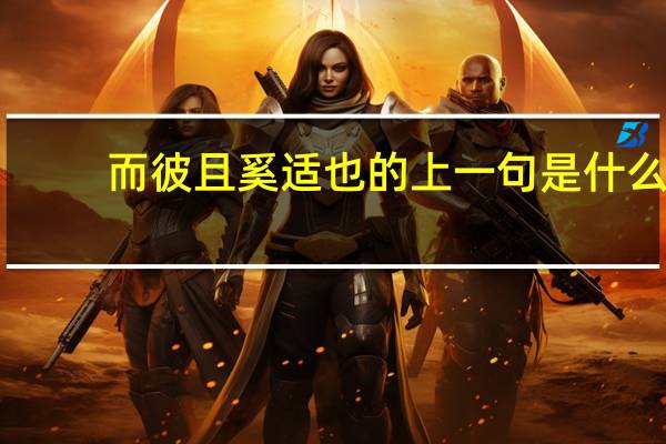 而彼且奚适也的上一句是什么