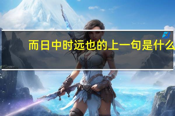 而日中时远也的上一句是什么