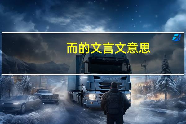 而的文言文意思