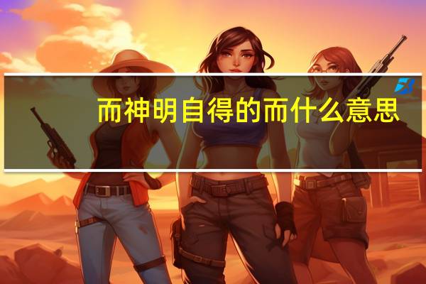 而神明自得的而什么意思