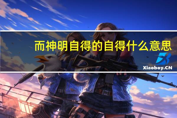 而神明自得的自得什么意思