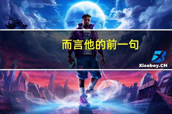 而言他的前一句