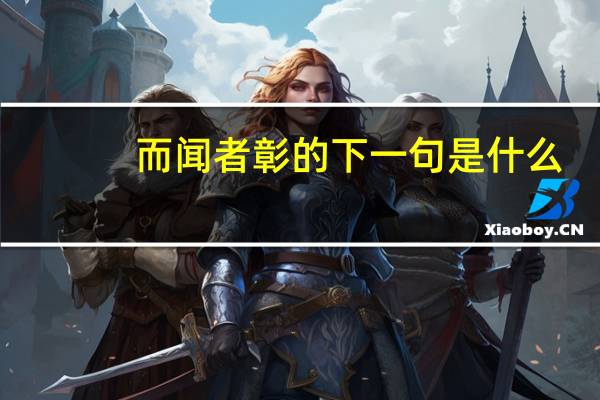 而闻者彰的下一句是什么