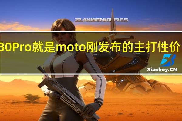 而motoS30Pro就是moto刚发布的主打性价比的次旗舰手机