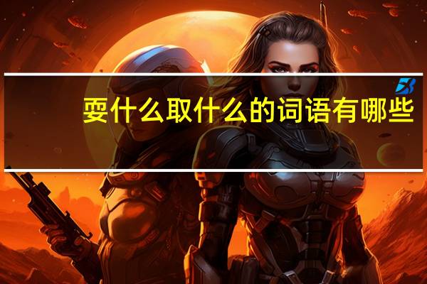 耍什么取什么的词语有哪些?