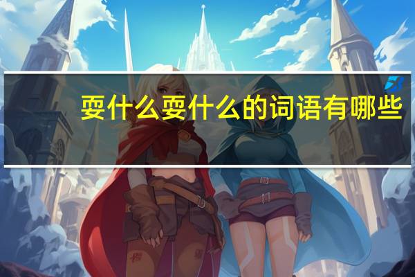 耍什么耍什么的词语有哪些?