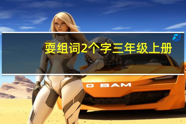 耍组词2个字三年级上册（耍组词）