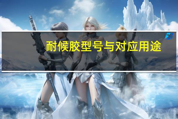 耐候胶型号与对应用途