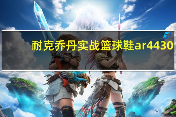 耐克乔丹实战篮球鞋ar4430-105（耐克在其标志性的飞人乔丹1号上增加了无障碍选项）